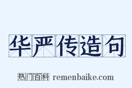 华严传造句是什么意思的图片